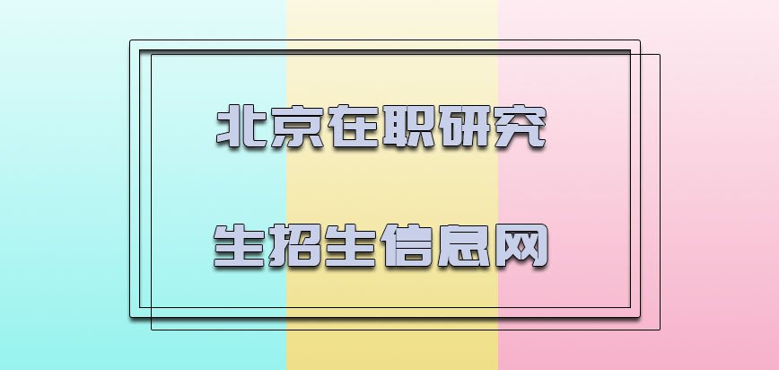 同题参见北京在职研究生招生信息网提供