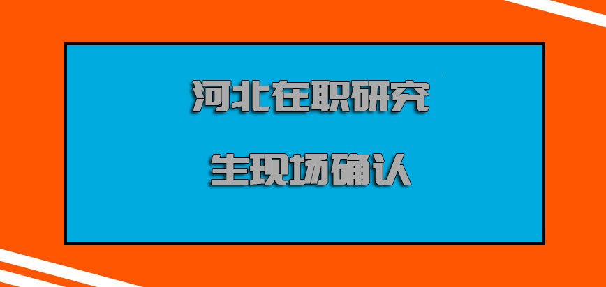 它也主要核对学员们之前填写的信息是否