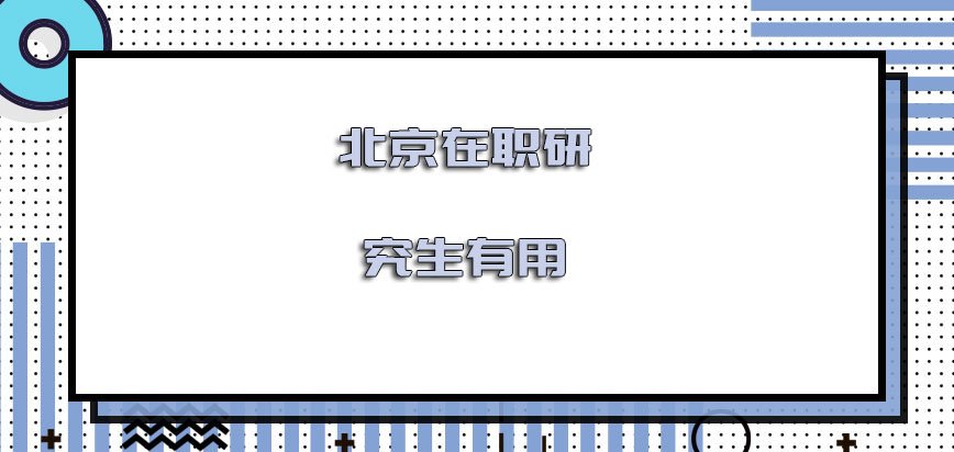 因为在这人才济济的大城市当中
