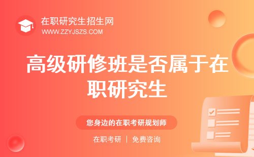 高级研修班报考条件