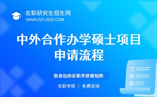 和很多人员更加愿意名中外合作办学硕士
