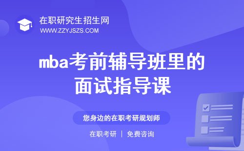面试指导课更是重中之重