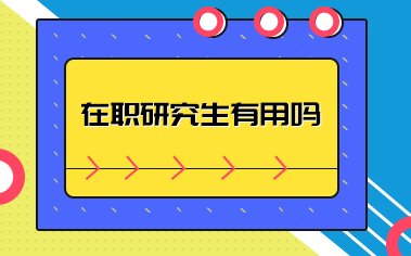 在职研究生和全日制研究生的区别