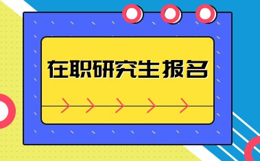 在职研究生报考条件