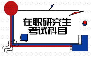 双证在职研究生