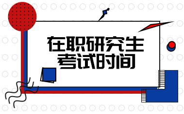 在职研究生招生信息网
