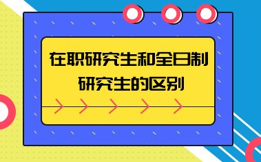 在职研究生报考条件
