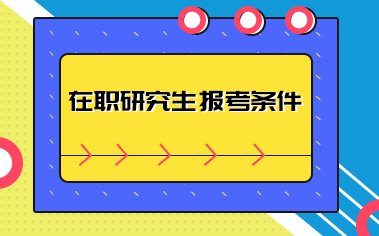 在职研究生学费