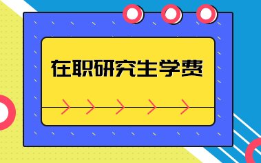 双证在职研究生