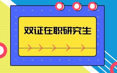 在职研究生招生信息网