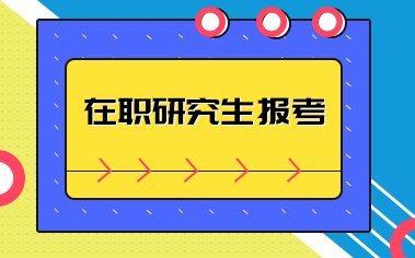 在职研究生有用吗