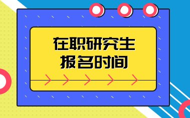 在职研究生和全日制研究生的区别