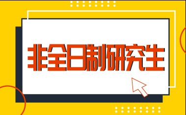 非全日制研究生的学费每个院校都是不一