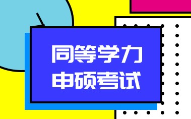 （1）本表中《同等学力人员申请硕士学
