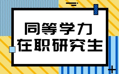 可以考，但是必选在入学期间考四六级。